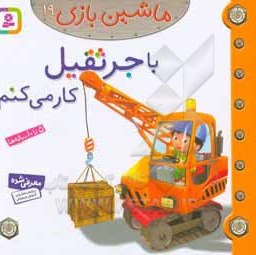 با جرثقیل کار میکنم